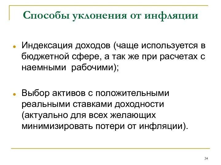 Способы уклонения от инфляцииИндексация доходов (чаще используется в бюджетной сфере, а так