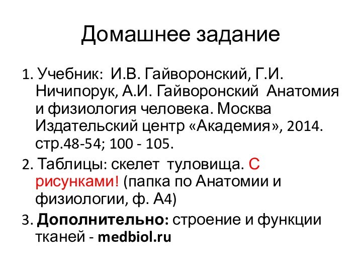 Домашнее задание1. Учебник: И.В. Гайворонский, Г.И. Ничипорук, А.И. Гайворонский Анатомия и физиология