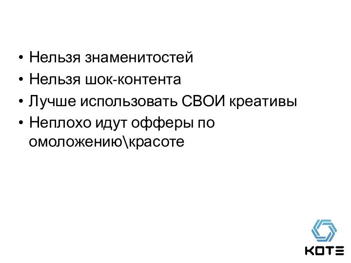 Нельзя знаменитостейНельзя шок-контентаЛучше использовать СВОИ креативыНеплохо идут офферы по омоложению\красоте