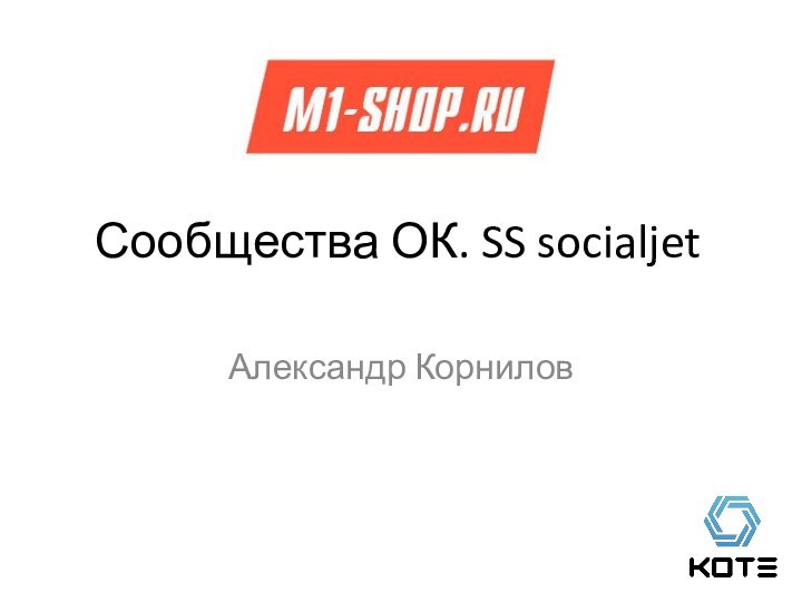 Сообщества ОК. SS socialjetАлександр Корнилов