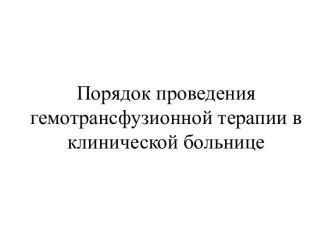 Порядок проведения гемотрансфузионной терапии в клинической больнице