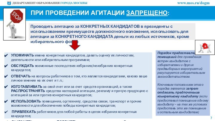 ПРИ ПРОВЕДЕНИИ АГИТАЦИИ ЗАПРЕЩЕНО:7УПОМИНАТЬ имена конкретных кандидатов, давать оценку их личностям, деятельности