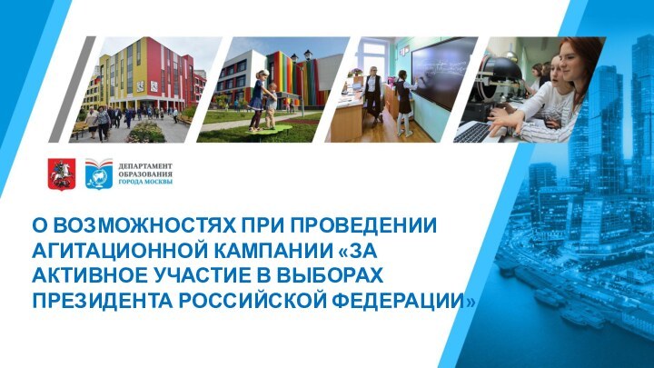 О ВОЗМОЖНОСТЯХ ПРИ ПРОВЕДЕНИИ АГИТАЦИОННОЙ КАМПАНИИ «ЗА АКТИВНОЕ УЧАСТИЕ В ВЫБОРАХ ПРЕЗИДЕНТА РОССИЙСКОЙ ФЕДЕРАЦИИ»