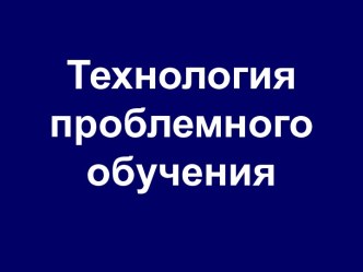 Технология проблемного обучения