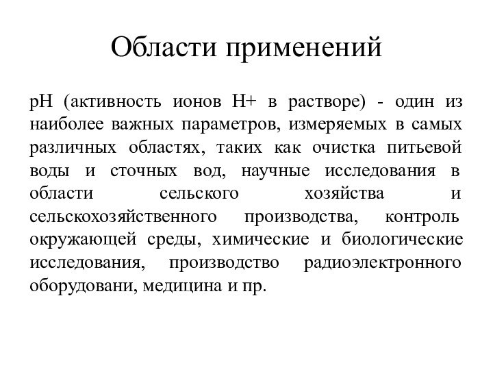 Области примененийpH (активность ионов H+ в растворе) - один из наиболее важных