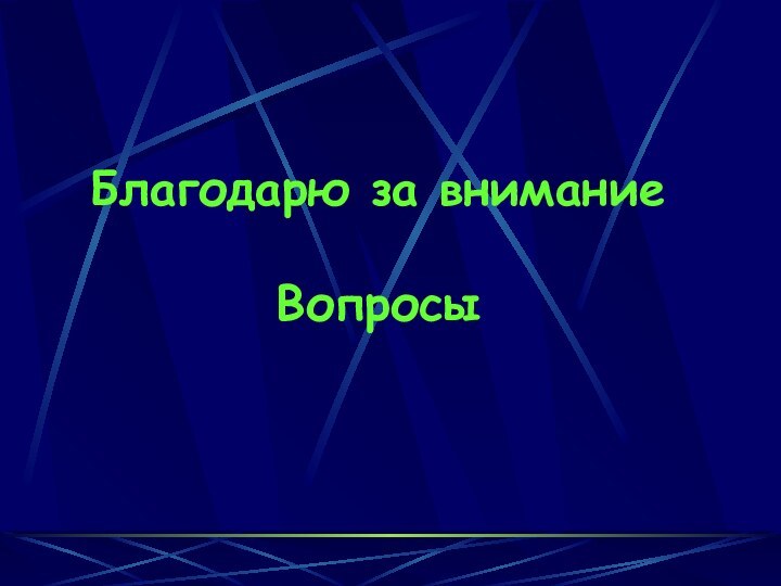 Благодарю за внимание  Вопросы