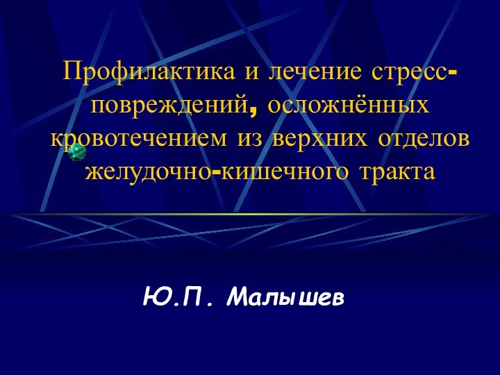 Профилактика и лечение стресс-повреждений, осложнённых кровотечением из верхних отделов желудочно-кишечного тракта Ю.П. Малышев