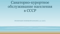 Санаторно-курортное обслуживание населения в СССР