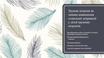 Трудова міграція як чинник виникнення соціальної депривації у дітей трудових мігрантів