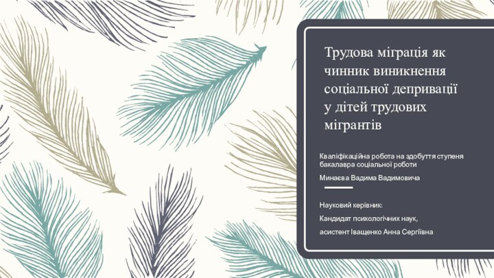 Трудова міграція як чинник виникнення соціальної депривації у дітей трудових мігрантів