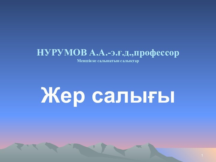 НУРУМОВ А.А.-э.ғ.д.,профессор Меншікке салынатын салықтарЖер салығы