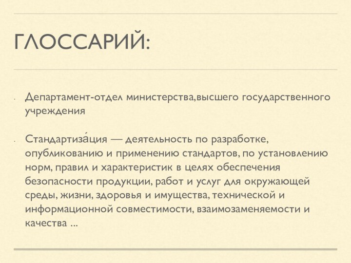 ГЛОССАРИЙ:Департамент-отдел министерства,высшего государственного учрежденияСтандартиза́ция — деятельность по разработке, опубликованию и применению стандартов,