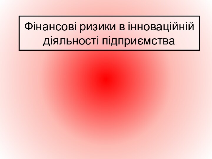 Фінансові ризики в інноваційній діяльності підприємства