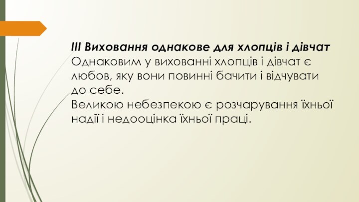 ІІІ Виховання однакове для хлопців і дівчатОднаковим у вихованні хлопців і дівчат