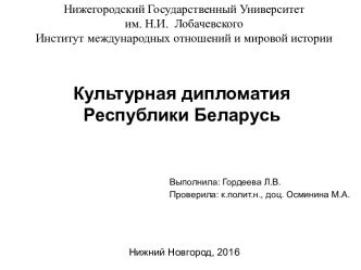 Культурная дипломатия Республики Беларусь