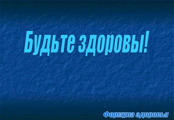 Формула здоровья Будьте здоровы!