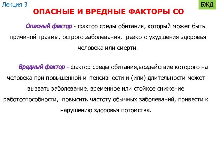 ОПАСНЫЕ И ВРЕДНЫЕ ФАКТОРЫ СОЛекция 3БЖДОпасный фактор - фактор среды обитания, который