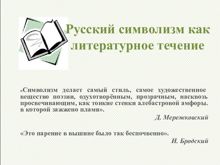 Русский символизм как литературное течение«Символизм делает самый стиль, самое художественное вещество поэзии,