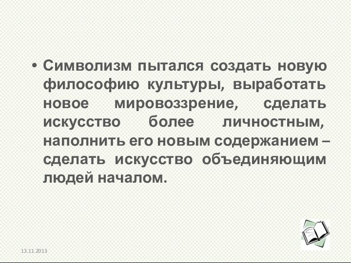 Символизм пытался создать новую философию культуры, выработать новое мировоззрение, сделать искусство более