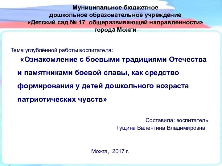 Муниципальное бюджетное дошкольное образовательное учреждение «Детский сад № 17 общеразвивающей направленности» города