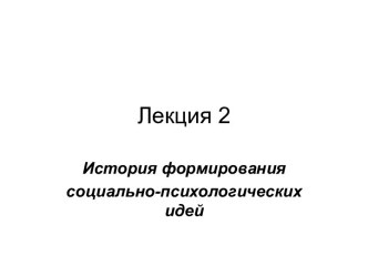 История формирования социально-психологических идей