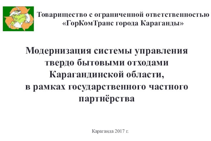 Товарищество с ограниченной ответственностью «ГорКомТранс города Караганды»Модернизация системы управления твердо бытовыми отходами