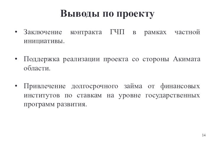 Выводы по проектуЗаключение контракта ГЧП в рамках частной инициативы.Поддержка реализации проекта со