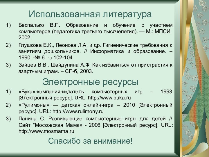 Использованная литератураБеспалько В.П. Образование и обучение с участием компьютеров (педагогика третьего тысячелетия).