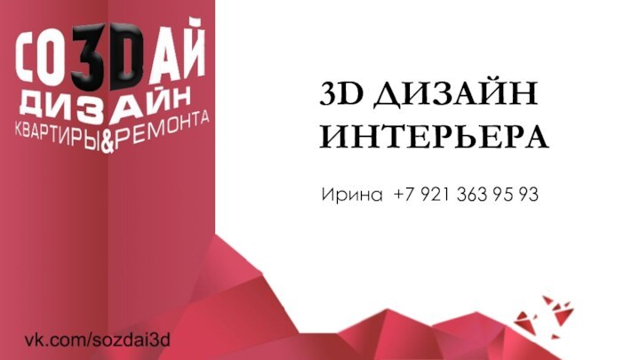 3D ДИЗАЙН ИНТЕРЬЕРАИрина +7 921 363 95 93