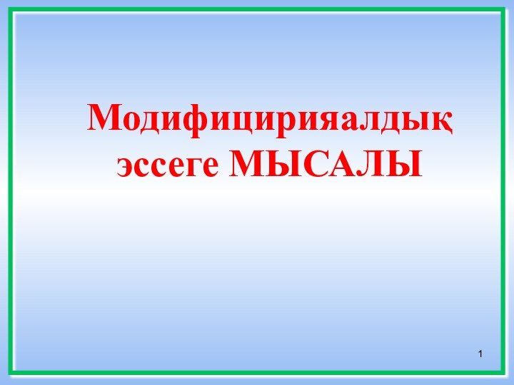 Модифицирияалдық эссеге МЫСАЛЫ