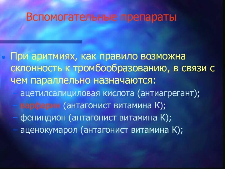 Вспомогательные препаратыПри аритмиях, как правило возможна склонность к тромбообразованию, в связи с