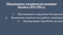 Общественно-политическое развитие России в 1894-1904 годах