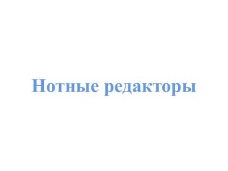 Нотные редакторы