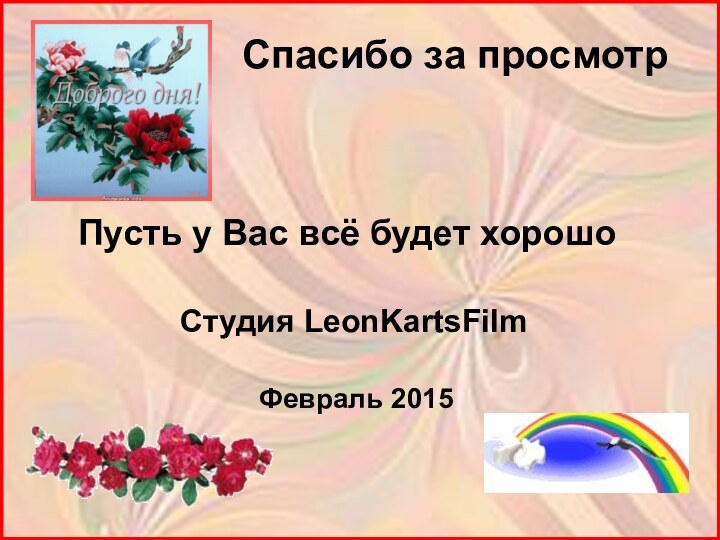 Спасибо за просмотрПусть у Вас всё будет хорошоСтудия LeonKartsFilmФевраль 2015