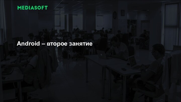 Android – второе занятие