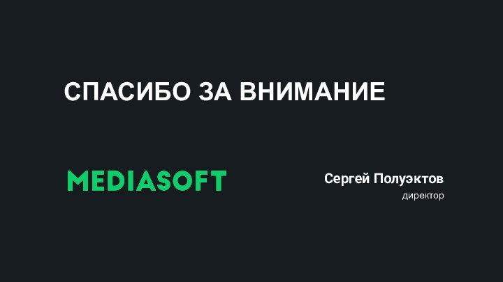 СПАСИБО ЗА ВНИМАНИЕСергей Полуэктовдиректор