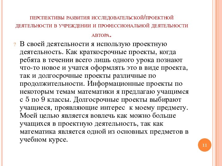 перспективы развития исследовательской/проектной деятельности в учреждении и профессиональной деятельности автора.