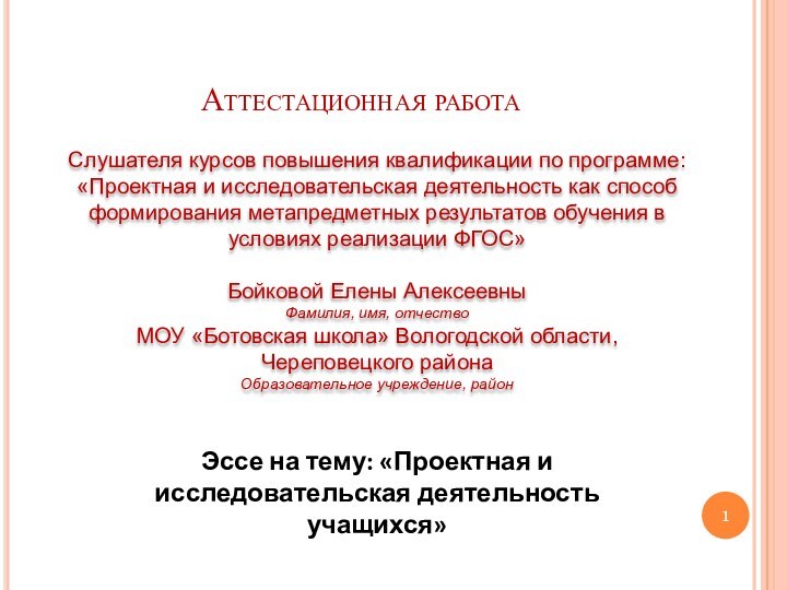 Аттестационная работаСлушателя курсов повышения квалификации по программе:«Проектная и исследовательская деятельность как способ