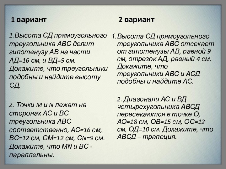 1 вариант1.Высота СД прямоугольного треугольника АВС делит гипотенузу АВ на части АД=16