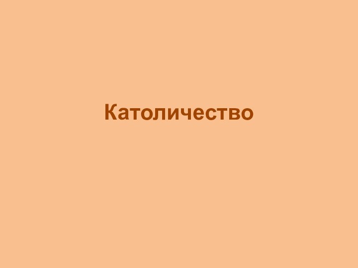 Католичество