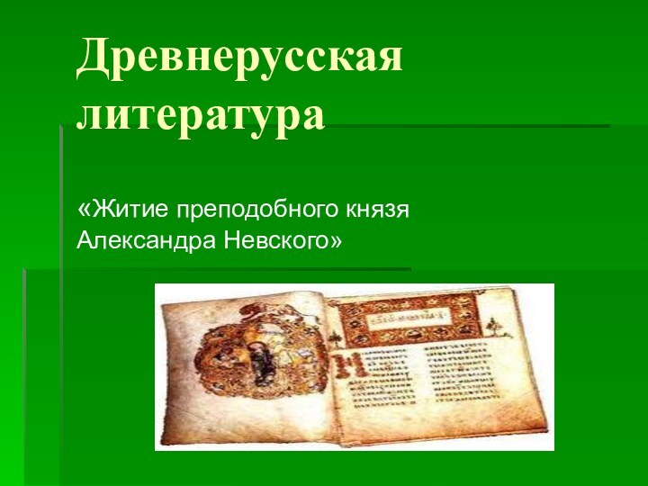 Древнерусская литература«Житие преподобного князя Александра Невского»