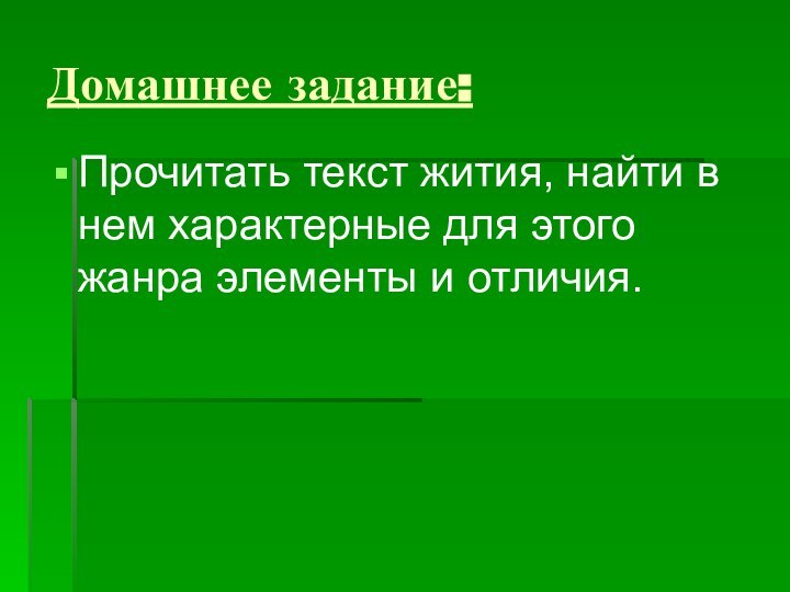 Домашнее задание:Прочитать текст жития, найти в нем характерные для этого жанра элементы и отличия.