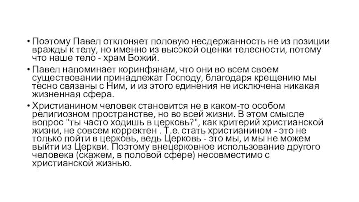 Поэтому Павел отклоняет половую несдержанность не из позиции вражды к телу, но