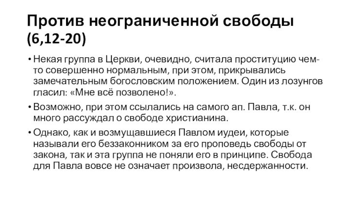 Против неограниченной свободы (6,12-20)Некая группа в Церкви, очевидно, считала проституцию чем-то совершенно