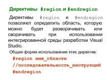 Директивы #region и #endregion (C#)