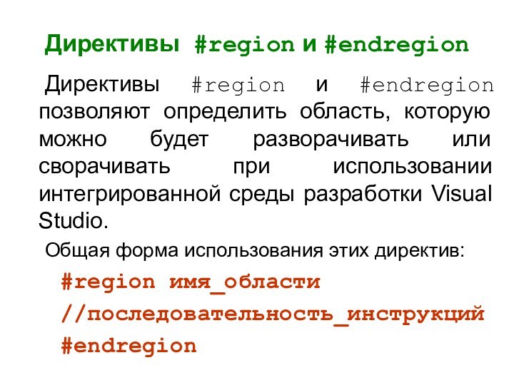 Директивы #region и #endregion 	Директивы #region и #endregion позволяют определить область, которую