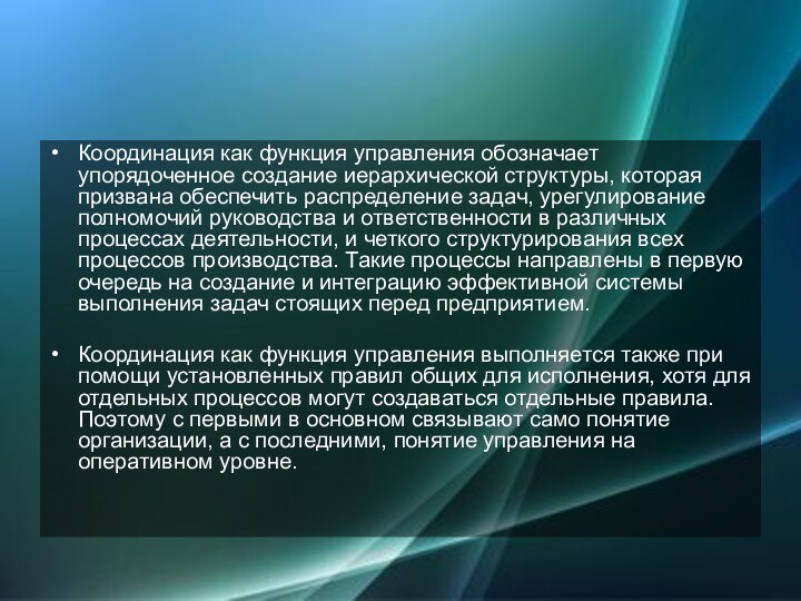 Координация как функция управления обозначает упорядоченное создание иерархической структуры, которая призвана обеспечить