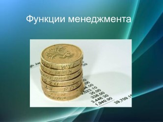 Функции менеджмента