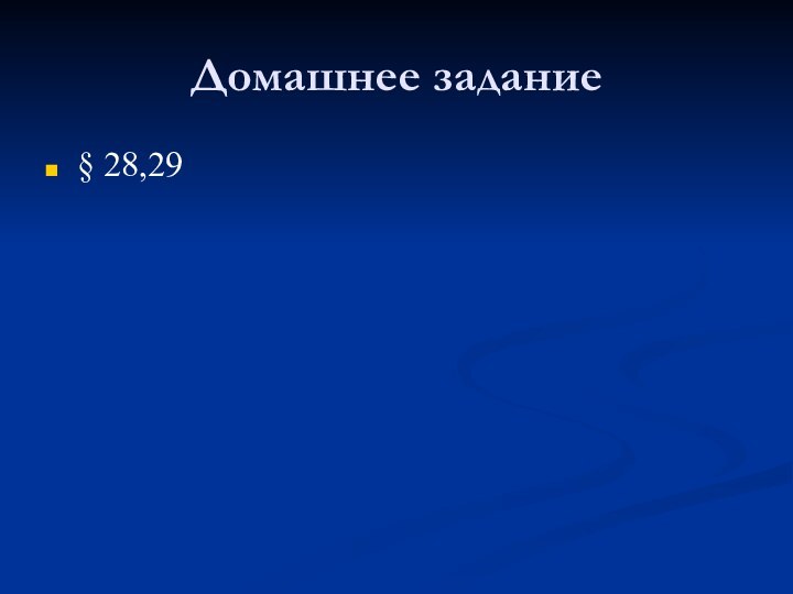 Домашнее задание§ 28,29