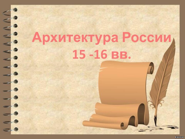 Архитектура России 15 -16 вв.